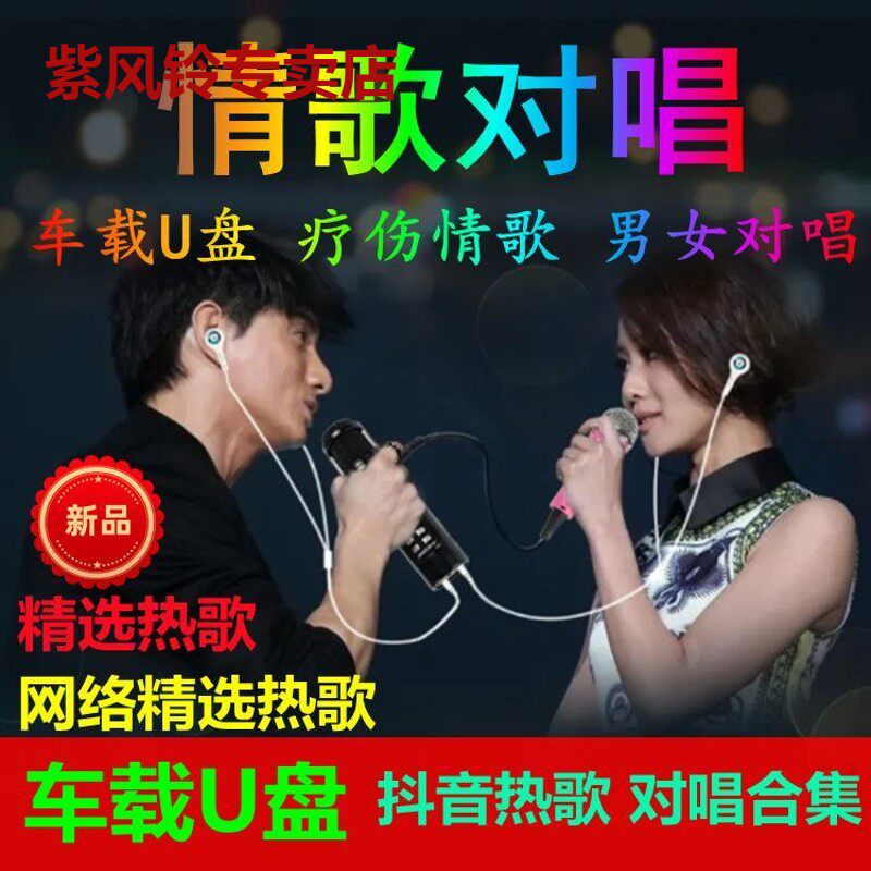 Male and female love songs on singing Healing Songs on board U disc non-destructive sound quality KTV Video on singing MV Classic Song Youpan-Taobao