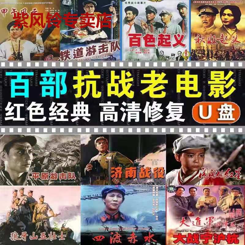 War of Resistance against Old Film U pan Classic nostalgia War red film Anti-Japanese video Great Full HD MP4 Youpan 64G-Taobao