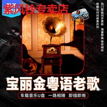 汽车载u盘粤语老歌8090怀旧歌曲宝丽金无损音乐车用酷乐优盘MP3