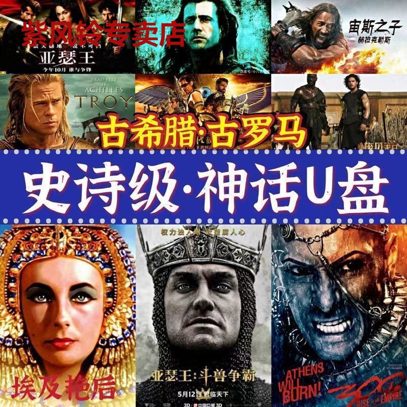 Ancient Roman mythical film U disc mobile phone computer on-board high-definition ancient Egyptian ancient Greek sci-fi film Youpan-Taobao