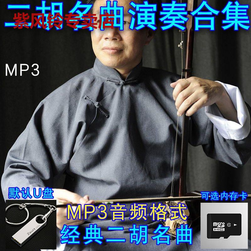 Dihu Fame Qu audio U disc Youpan 16G Memory Card TF Card Classic Erhu Qu Appreciation MP3 Audio Format-Taobao