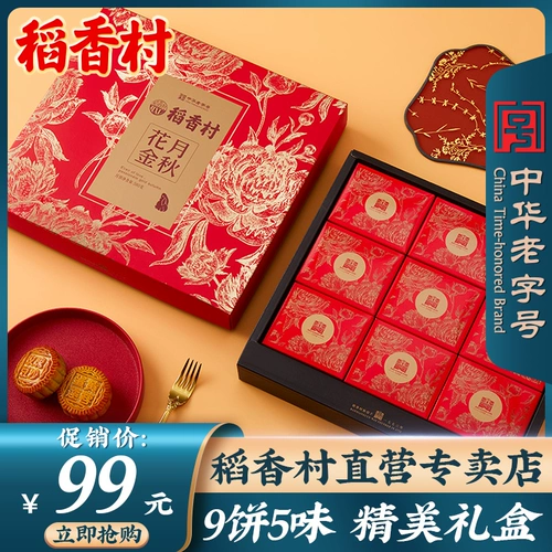 稻香村 Подарочная коробка Mooncake с цветами, луной, золотой осенью, ветреным желтком, лотосом, лотосными группами, разнообразными ароматами среднего фестиваля
