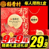 稻香村 Подарочная коробка Mooncake содержит широкое в стиле яиц -тип ювенильные закуски для торта джунглей традиционные Wuren Multi -Chroaked Mid -Autumn Group Подарок подарок