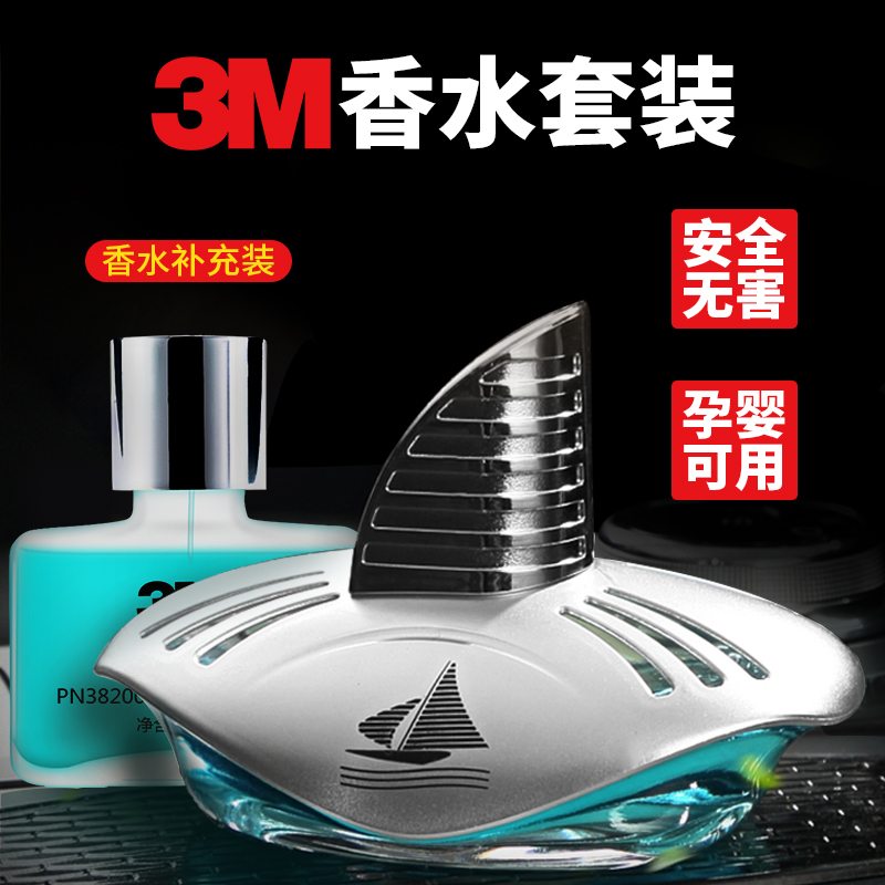 3M汽车香水车载摆件除味新车内除甲醛去异味空气清新净化剂套装