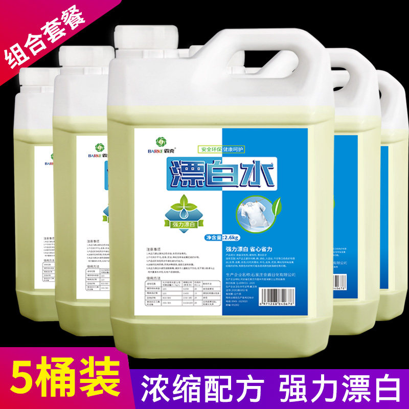 Bleach water hotel special hotel bleach white clothing whitening to yellowing bleaching liquid large barrel 5 barrels