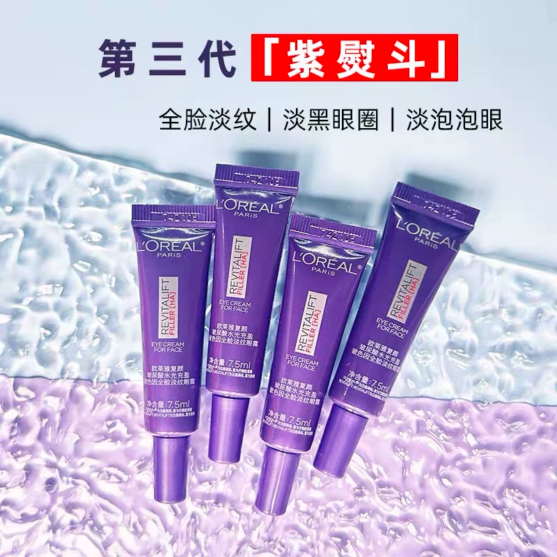 欧莱雅紫熨斗眼霜全脸淡纹黑眼圈眼袋补水保湿抗皱提拉眼部精华