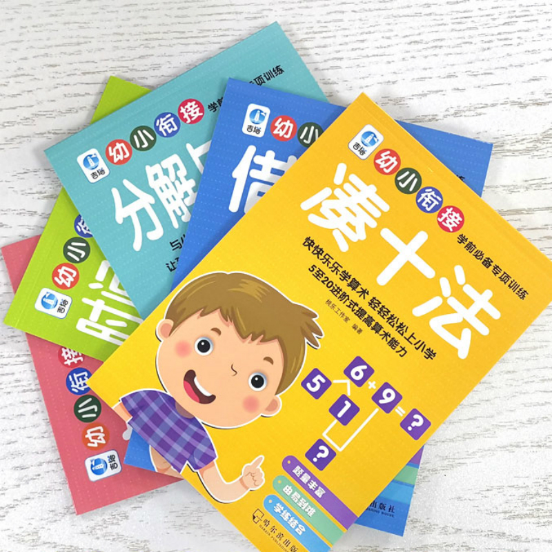 幼小衔接一日一练学前常备专项训练(全5册)20以内加减法/凑十法/借十法/分解与组成/时间与人民币5-6-7岁入学数学思维训练启蒙算数