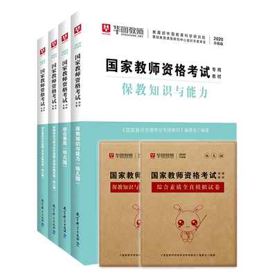 华图2020幼儿教师证资格证公共科目8本