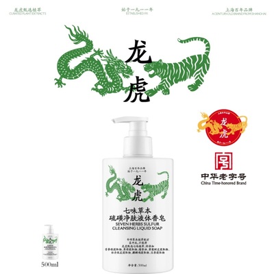 龙虎七味草本硫磺净螨液