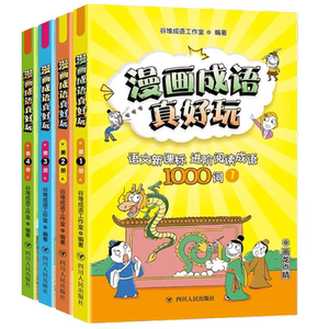 一年级漫画成语真好玩课外阅读书籍