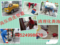 Shanghai professional pipe dredging and salvaging septic tank cleaning pipe to dredge and clean and clean the sewage pool