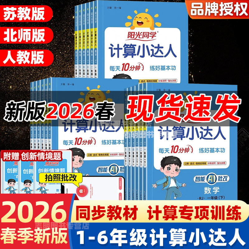 2026春阳光同学计算小达人一二三四五六年级下册上册默写小达人人教苏教北师版小学数学思维计算专项强化训练口算题卡应用题天天练