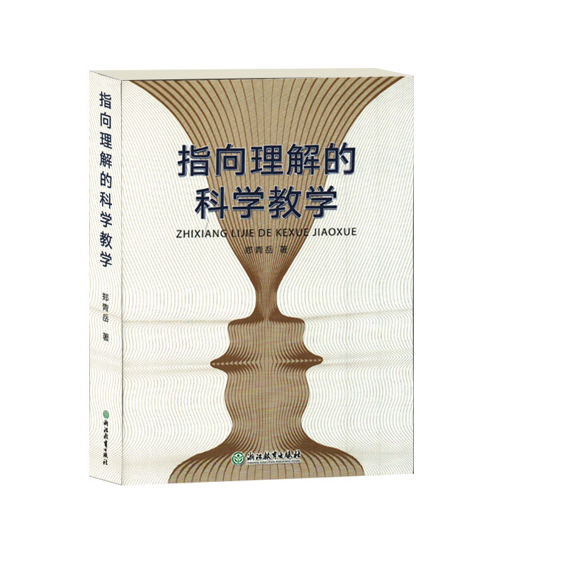 Science Teaching That Points Towards Understanding, Compiled by Zheng Qingyue, Practical Teaching Reference Book for Classroom Teaching, Teacher's Guide, Teaching Plan Formulation, Parent Education Theory Research, Zhejiang Education Press