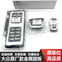 Applicable to Volkswagens new Magotan Passat CC Tiguan L Tanyue X Baolai Sagitar accelerator brake pedal modified decoration