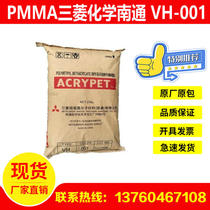 PMMA Mitsubishi Chemical Nantong VH-001 heat-resistant and high temperature resistant and weather resistant acrylic plastic raw material spot