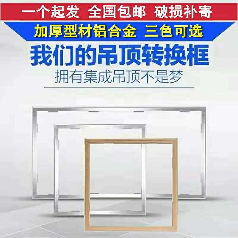 PVC integrated ceiling flat lamp Yuba thickened conversion frame adapter frame 300x450x600 concealed aluminum alloy