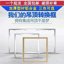 PVC integrated ceiling flat panel light Yuba thickened conversion frame adapter frame 300x450x600 concealed aluminum alloy
