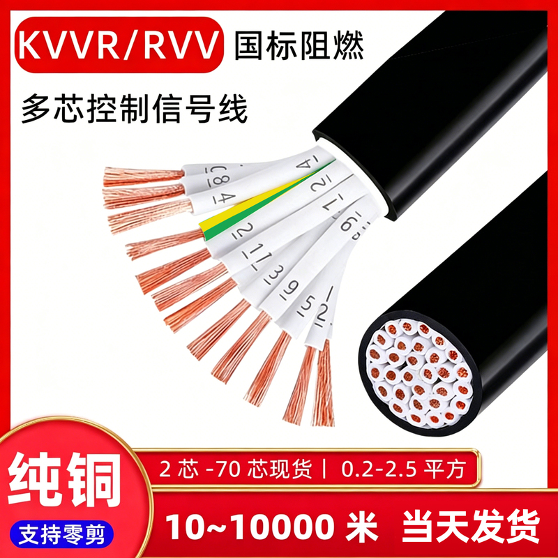 National Standard Pure Copper Rvv Multi-Core Control Cable 67810121624 Core Signal Cable 0.5 0.75 1.5 2.5 Square Millimeter National Standard Pure Copper Rvv Multi-Core Control Cable 67810121624 Core Signal Cable 0.5 0.75 1.5 2.5 Square Millimeter