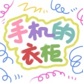 The wardrobe手机的衣柜
