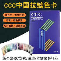 CCC China zipper color card 3C zipper dyeing color standard clothing textile standard 600 color color standard zipper color card