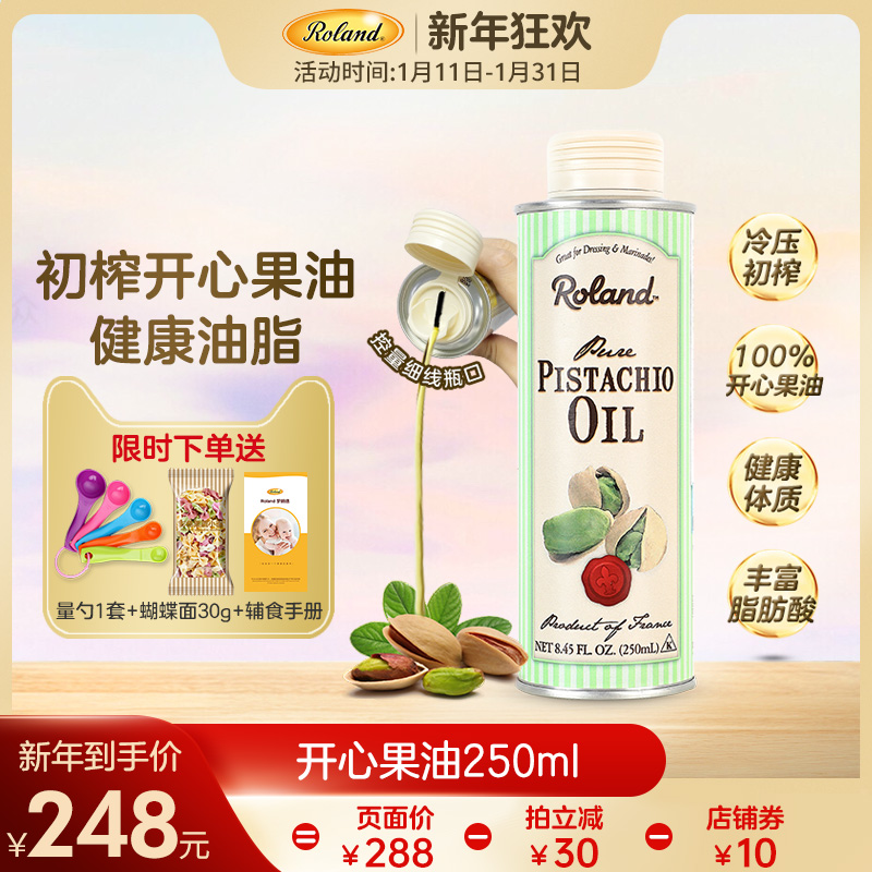 French original imported roland Rolande DHA pistachio oil children baby virgin cooking oil 250ml