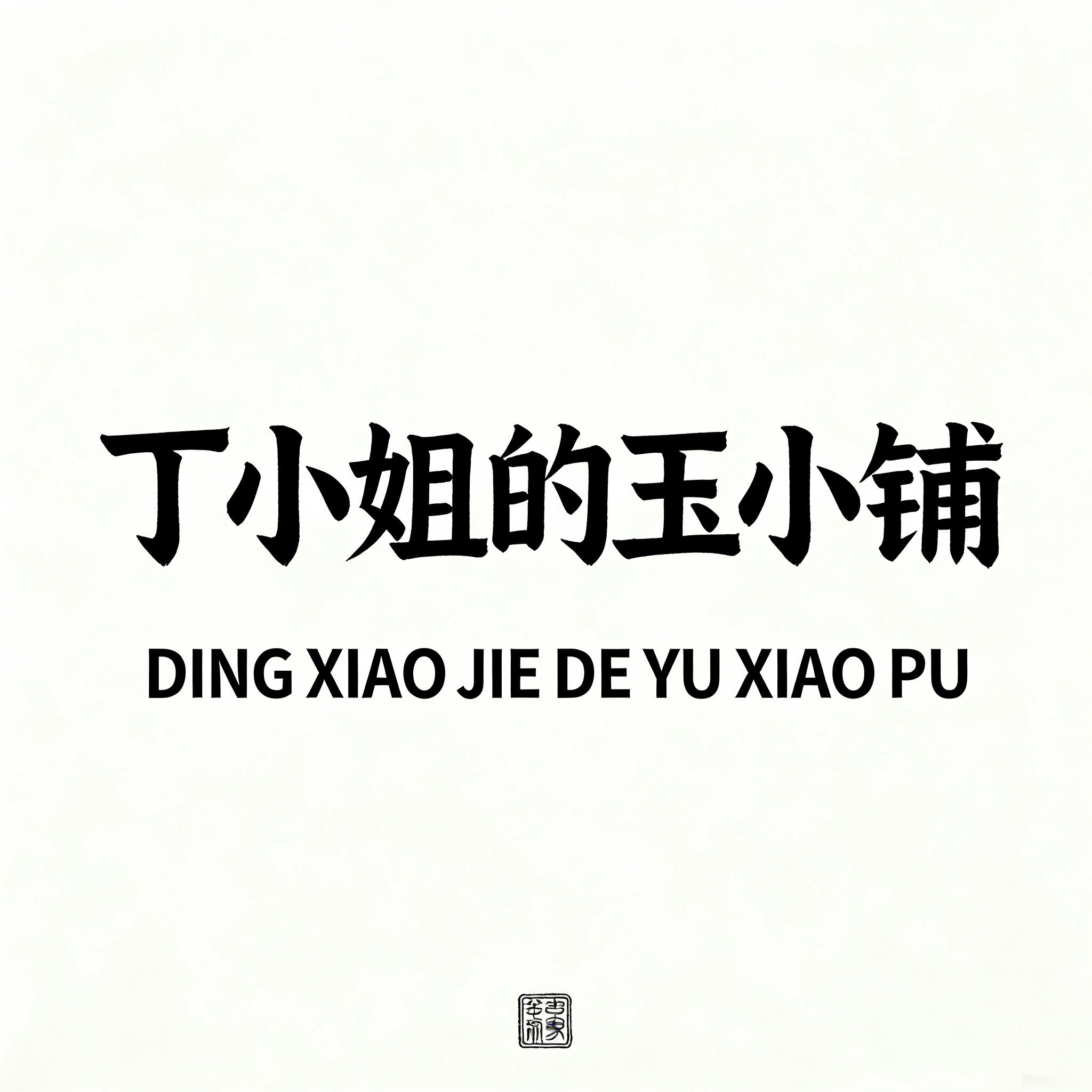 丁小姐的玉小铺