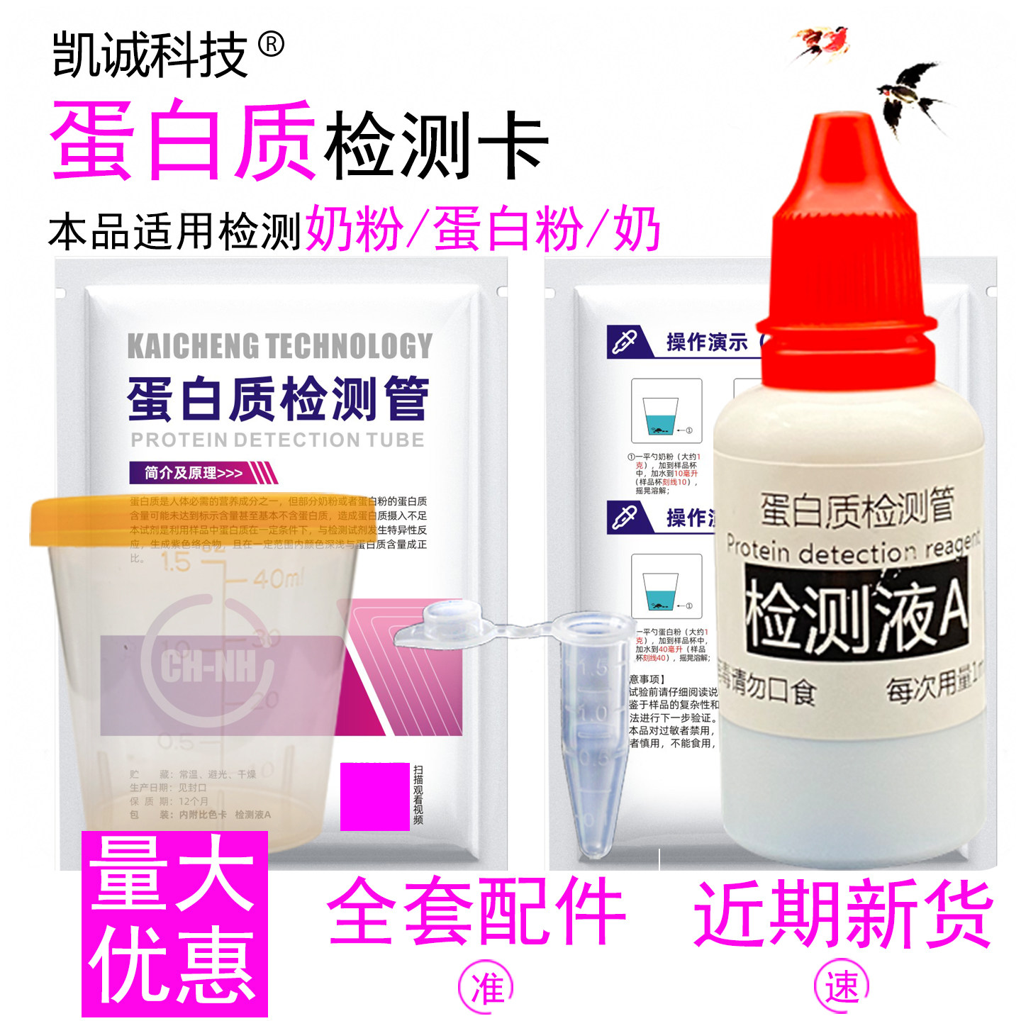 蛋白粉乳制品牛奶粉蛋白质含量检测试剂蛋白粉测试剂测定试纸品质