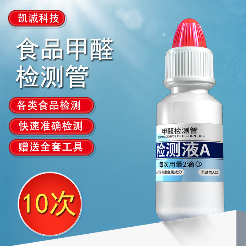 食品甲醛检测试剂 凯诚品牌福尔马林测试管防腐剂鉴定与水发产品检测