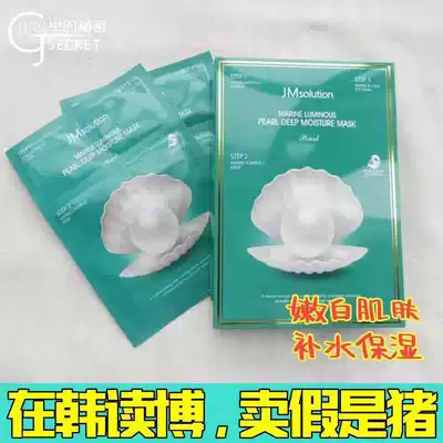 Korea JMsolution Ocean Pearl Trilogy Mask Moisturizing Moisturizing whitening firming water light jm mask