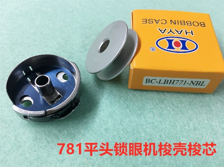 重机781平头锁眼机梭壳+华洋梭壳锁芯｜缝纫机配件党狂喜，771锁眼机梭