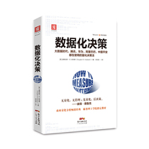 Data-based decision-making management guru wisdom consensus Tencent Huawei Ali Internet quantitative decision-making method