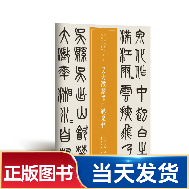 Wu Tacheng Seal Book White Crane Quan's inscription nearly 300 years rare to see the famous calligrapher's book collection