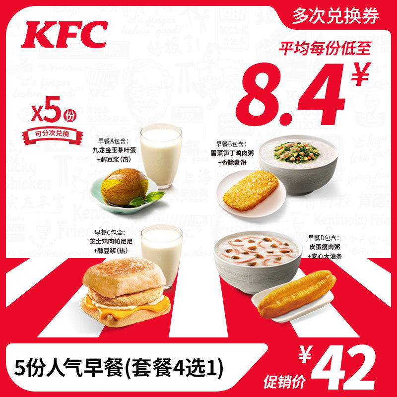 E-coupon code KFC Y73 5 popular breakfasts (choose 1 of 4 packages) redemption coupons