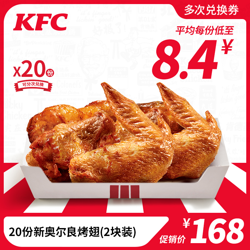 Electronic voucher codes KFC 20 share New Orleans Roasted Wings (2 pieces of clothing) Voucher Chicken Wings Snacks