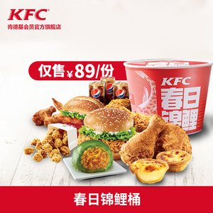 89元   电子券码 Y65- 肯德基 春日锦鲤桶 单次券