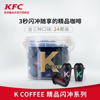[Десять миллиардов] Сублимированный растворимый кофе KFC Cold Brew, порошок американского растворимого кофе, премиум-класса Flash, 24 таблетки