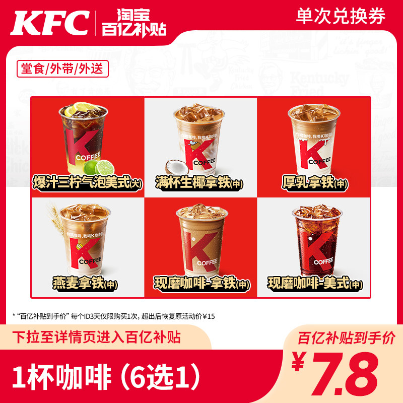 (ten billion subsidized) Electronic voucher code KFC 1 cup coffee (6 elective 1) exchange voucher-Taobao