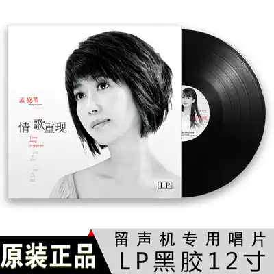 Genuine Meng Tingwei classic old song LP vinyl record phonograph dedicated 12-inch disc turntable
