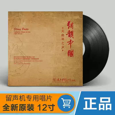 Genuine string rhyme Chinese cello sound vinyl LP record old phonograph dedicated 12-inch turntable