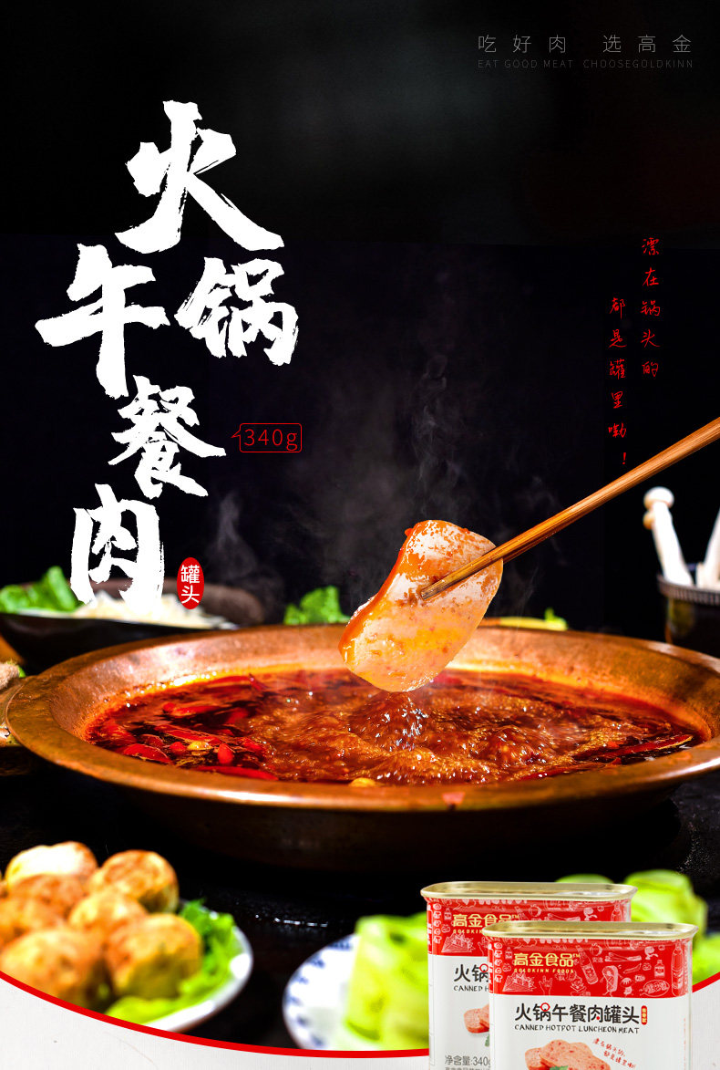 高金 火锅午餐肉罐头340g/罐 图1