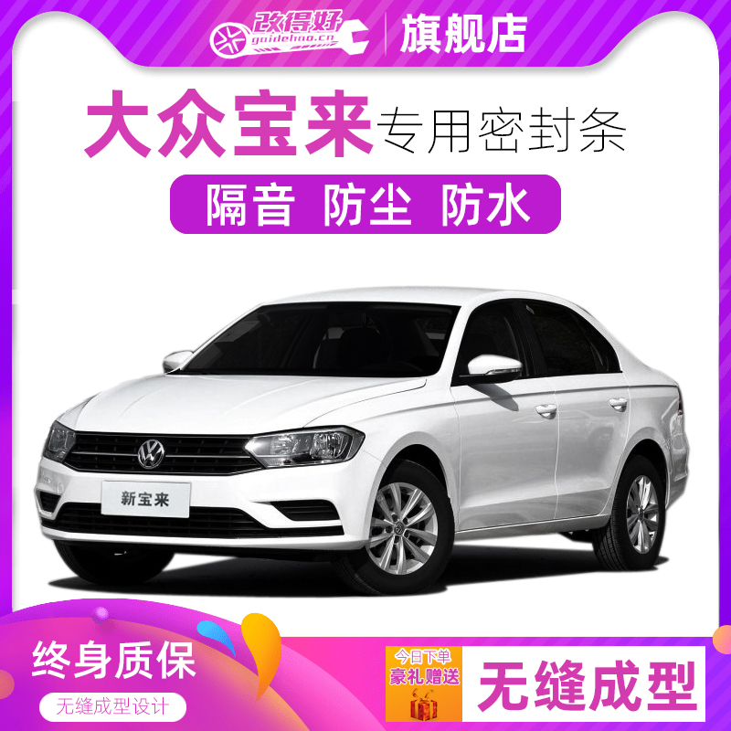 Volkswagen Bora New Bora special car door full car sound insulation strip dust-proof seal strip plus dust-proof modification