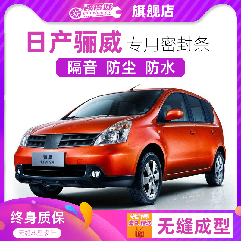 Nissan LIVINA Private car full car soundproof sealing strip doors slit anti-dust adhesive strips plus decoration retrofit noise reduction