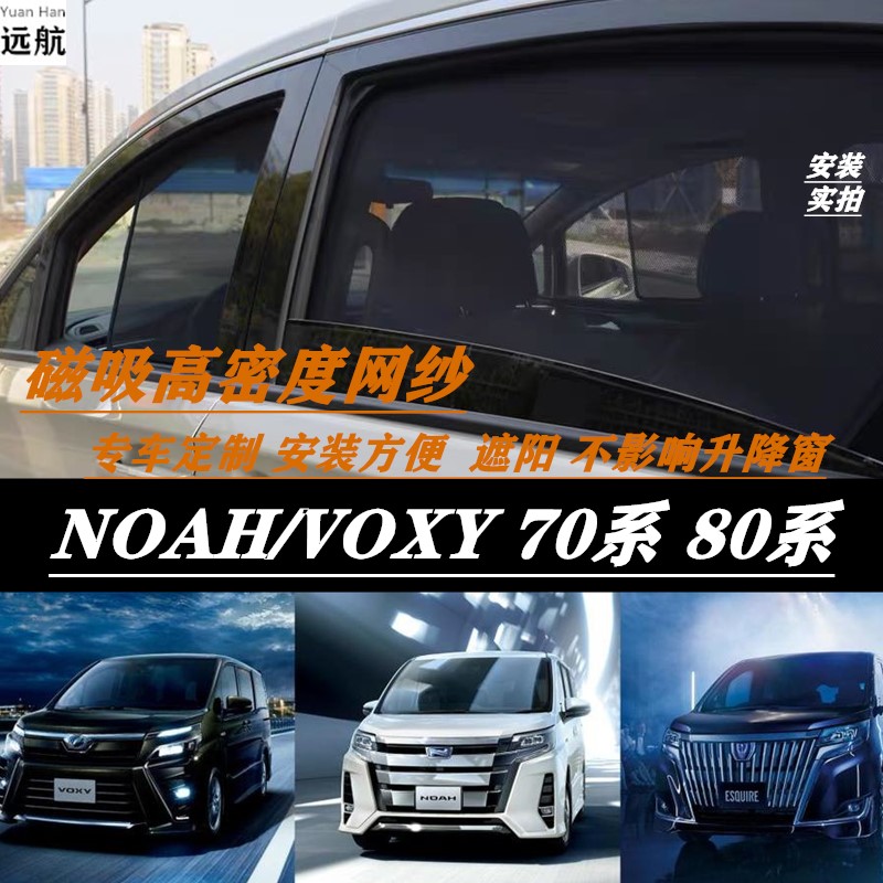 Suitable for Toyota Noah Voxy70 80 series car curtain magnetic sun - shading screen