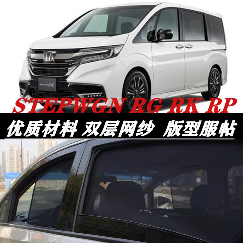 Port version right rudder Honda step Weiwei STEPWGN RG RK RP magnetic attraction window mesh sunscreen sun shade shading and blocking mesh yarn