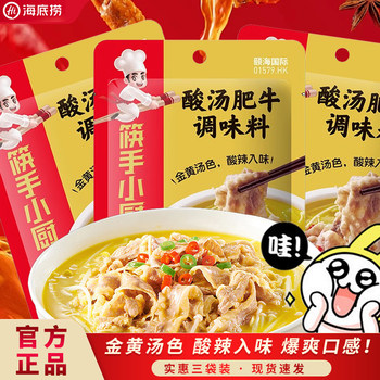 Haidilao sour soup beef seasoning 200g*3 bags household golden soup seasoning sauce package hot pot base
