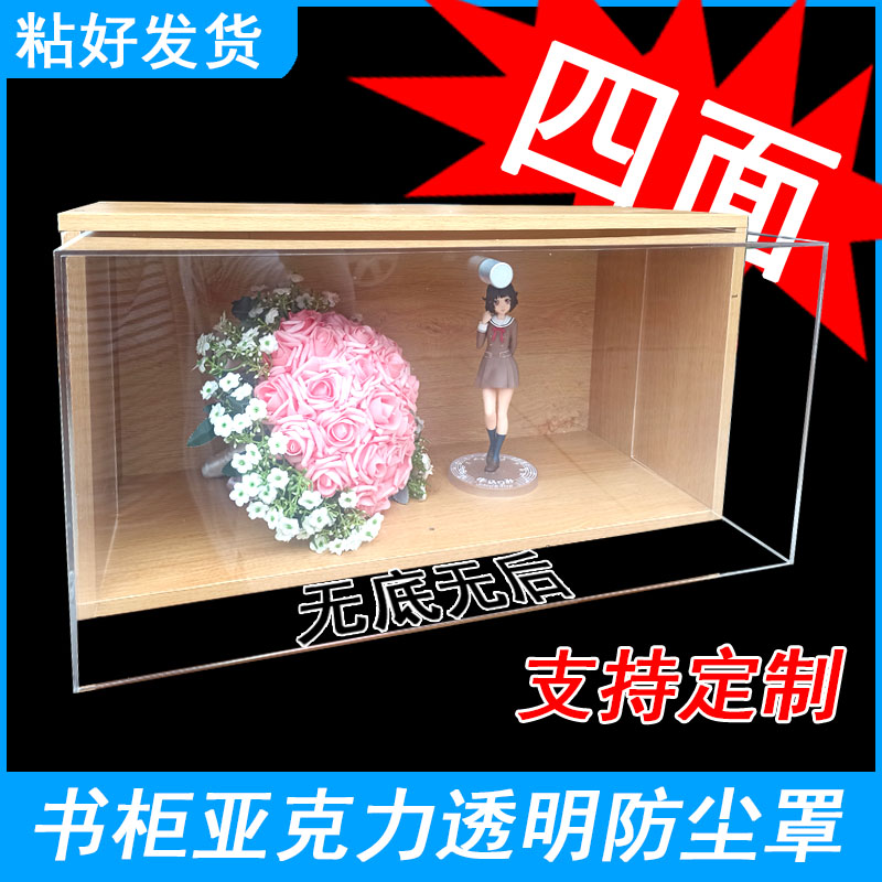 Four-sided bottomless back-one acrylic transparent cover partition non-perforated hard dustproof model bookshelf handmade