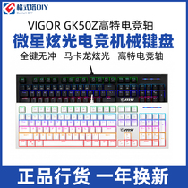 MSI Microstar GK50Z High Special Electric Race Shaft Dazzling Special Mechanical Keyboard Eat Chicken Game Desktop Computer Cable
