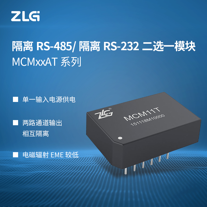 ZLG Zhiyuan Electronics Zhou Ligong isolated RS-485 and isolated RS-232 two-choice module MCMxxAT