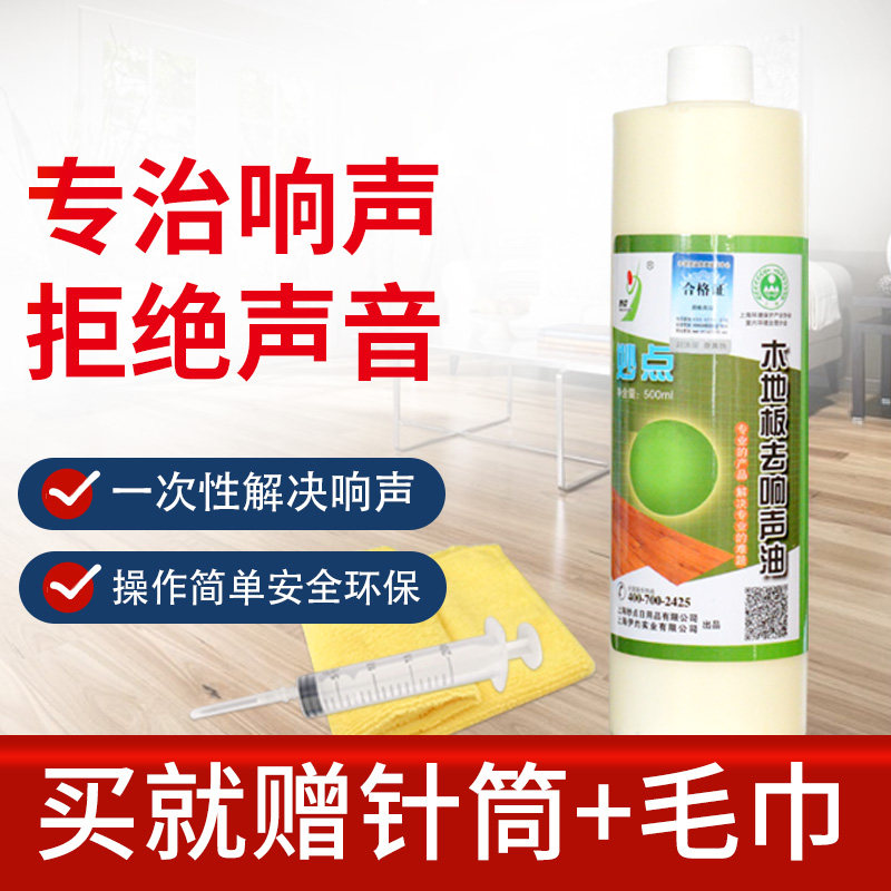Wood flooring Silencing agents sound eliminating agents remove the silenced agents to resounding the liquid anti-louder sound oil silent oil