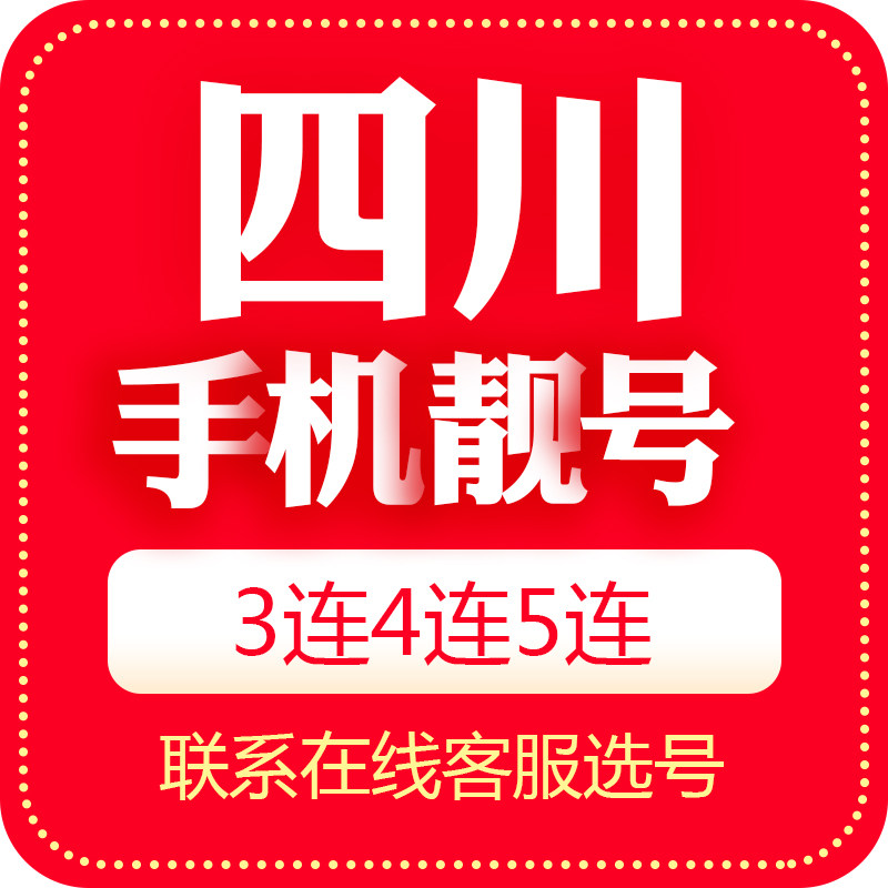 Sichuan Chengdu mobile phone good number beautiful number auction local Internet Unicom auspicious number card 5G common throughout the country